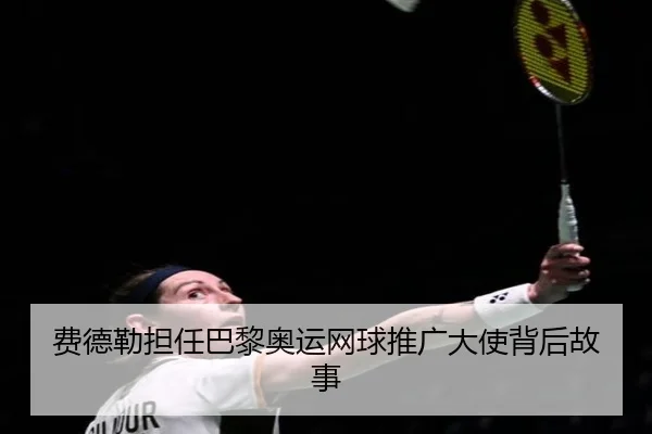 fei-de-lei-dan-ren-ba-li-ao-yun-wang-qiu-tui-guang-da-shi-bei-hou-gu-shi-2-133.jpg